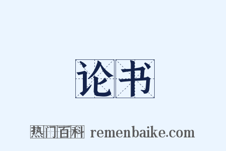 论书是什么意思的图片
